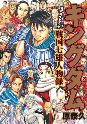 キングダム 44 (ヤングジャンプコミックス) | 原 泰久 |本 | 通販 | Amazon