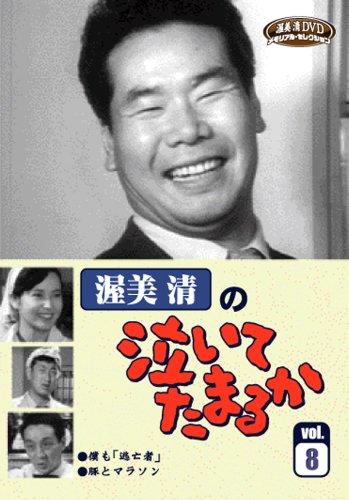 渥美清の泣いてたまるかVOL.8