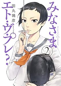 みなさまエト・ヴ・プレ？(2) (角川コミックス・エース)