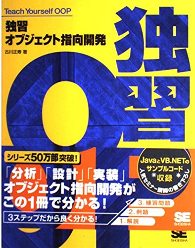 独習オブジェクト指向開発