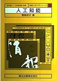 人工知能 (情報工学入門シリーズ 20)