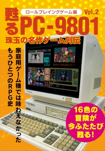 甦るPC-9801 珠玉の名作ゲーム列伝 ロールプレイングゲーム編Vol.2