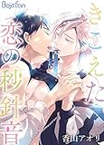 きこえた恋の秒針音（1） (ボーイズファン)