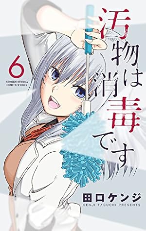 汚物は消毒です (6) (サンデーうぇぶりSSC) | 田口 ケンジ |本 | 通販
