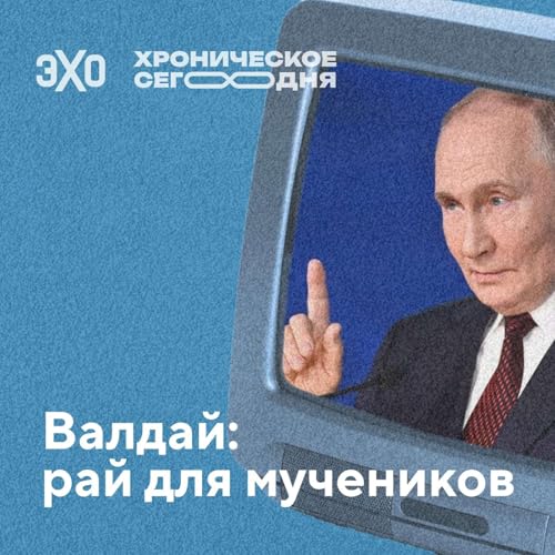 『Валдай: рай для мучеников. Как Путин превратил Валдайский форум в личную трибуну』のカバーアート