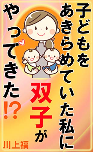 子どもをあきらめていた私に双子がやってきた 川上福 妊娠 出産 子育て Kindleストア Amazon