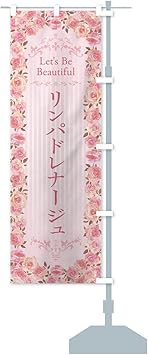 Amazon リンパドレナージュ マッサージ エステ 美容 バラ 水彩 手書き イラスト のぼり旗 サイズ選べます ハーフ30x90cm 右チチ のぼり旗 文房具 オフィス用品