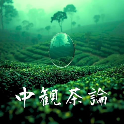 中観茶論 copertina