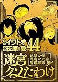 迷宮クソたわけ 奴隷少年悪意之迷宮冒険顛末（４４） (デジコレ)