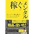 稼ぐメンタル ギャンブルで勝ち続ける「ブレない」心の作り方