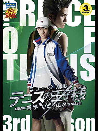 『ミュージカル『テニスの王子様』3rdシーズン 青学(せいがく)vs山吹』