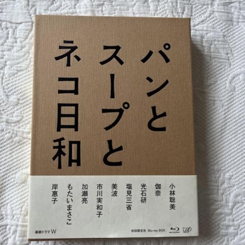パンとスープとネコ日和（スタイルを変化させた紹介）