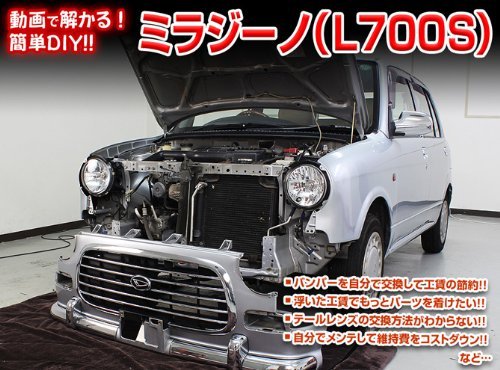 Amazon | ミラジーノ L700S メンテナンス DVD 内張り はがし 内装 外し 