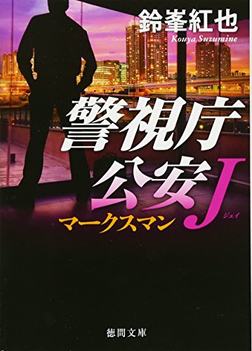 警視庁公安Ｊ　マークスマン (徳間文庫)