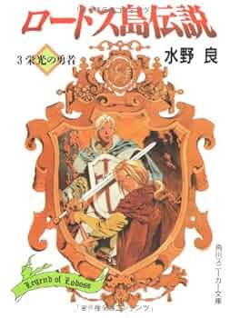 ロトのつるぎ　伝説の勇者賞 Amazon.co.jp: 大伝説の勇者の伝説9 落ちこぼれの悪あがき