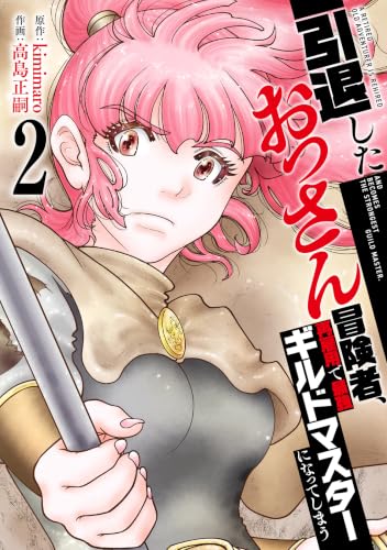 引退したおっさん冒険者、再雇用で最強ギルドマスターになってしまう（2）