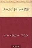 メールストロムの旋渦