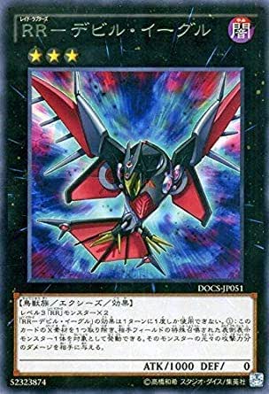 遊戯王OCG RR-デビル・イーグル レア DOCS-JP051-R