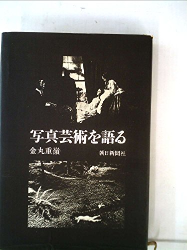 写真芸術を語る (1970年)