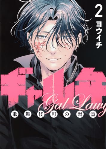 ギャル弁 ー歌舞伎町の幽霊ー(2) (モーニング KC)のサムネイル