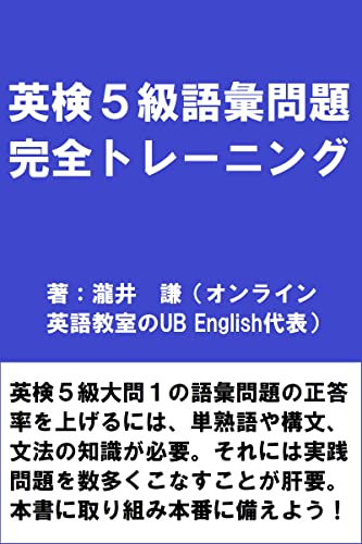 英検5級語彙問題完全トレーニング