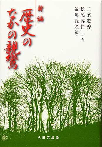 新編歴史のなかの親鸞