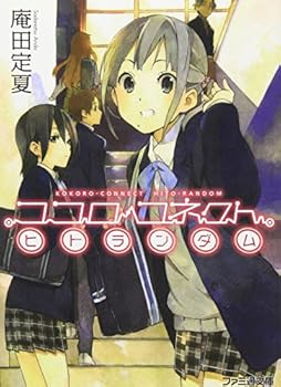 Paperback Bunko ??????? ?????? [Kokoro Konekuto Hito Randamu] (Kokoro Connect, #1) [Japanese] Book
