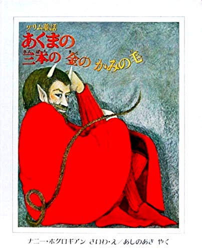 あくまの三本の金のかみの毛 グリム童話 ナニー ホグロギアン 芦野 あき 本 通販 Amazon
