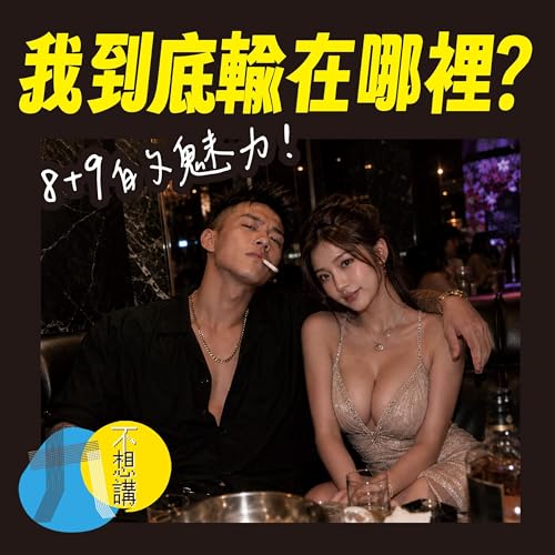 乖乖牌宅宅錯了嗎？為什麼學生時期的女生總是被 8+9 吸引？(2-39)