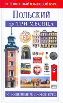 Hardcover Polskii za tri mesiatsa Polish in three months in Russian [Russian] Book