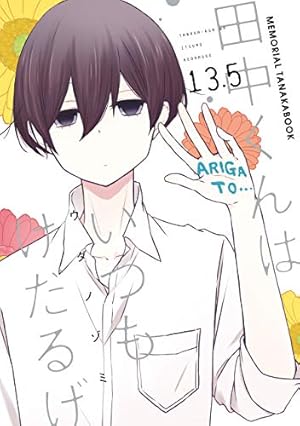 Amazon.co.jp: 田中くんはいつもけだるげ 9巻 (デジタル版ガンガン