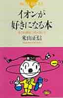イオンが好きになる本 もう化学は、つらくない！ (ブルー
