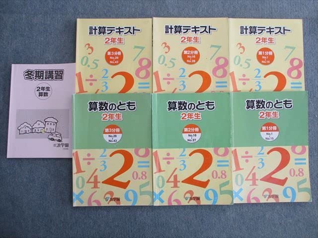未使用　浜学園二年生　算数のとも 計算テキスト フルセット Amazon.co.jp: TL03-006 浜学園 小2 計算テキスト/算数のとも 第1～3