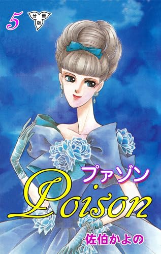 プァゾン‐Poison‐【分冊版】5 (セレブリティLOVE)