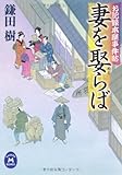 お記録本屋事件帖 妻を娶らば (学研M文庫)