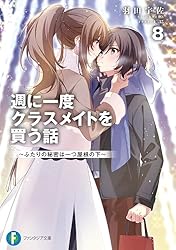 Amazon.co.jp: 週に一度クラスメイトを買う話7 ～ふたりの秘密は一つ