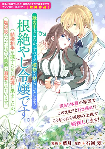 緑の手どころか、すべての植物を枯らしてしまう根絶やし令嬢です。結婚相手を探すために辺境に来ましたが、塩対応だったはずの義弟に溺愛されています。 (ZERO-SUMコミックス)