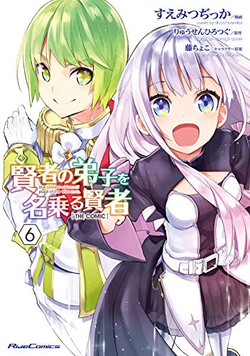 賢者の弟子を名乗る賢者 THE COMIC 6 (ライドコミックス)