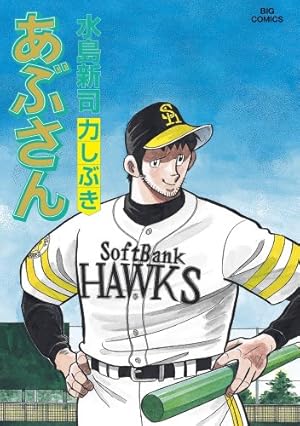 Amazon.co.jp: あぶさん (107) (ビッグコミックス) : 水島 新司: 本