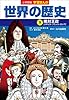 小学館版学習まんが　世界の歴史　９　絶対王政