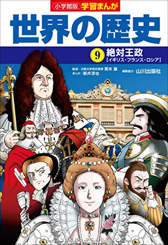 オライリー 無料電子書籍 小学館版学習まんが 世界の歴史 9 絶対王政 バイ
