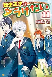 Amazon.co.jp: 転生王子はダラけたい (アルファポリス) 電子書籍