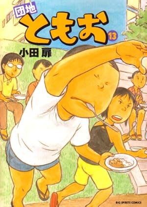 団地ともお　小田扉　１巻～３１巻　レンタル落ち 団地ともお 小田扉 1巻～31巻 レンタル落ち Amazon.co.jp