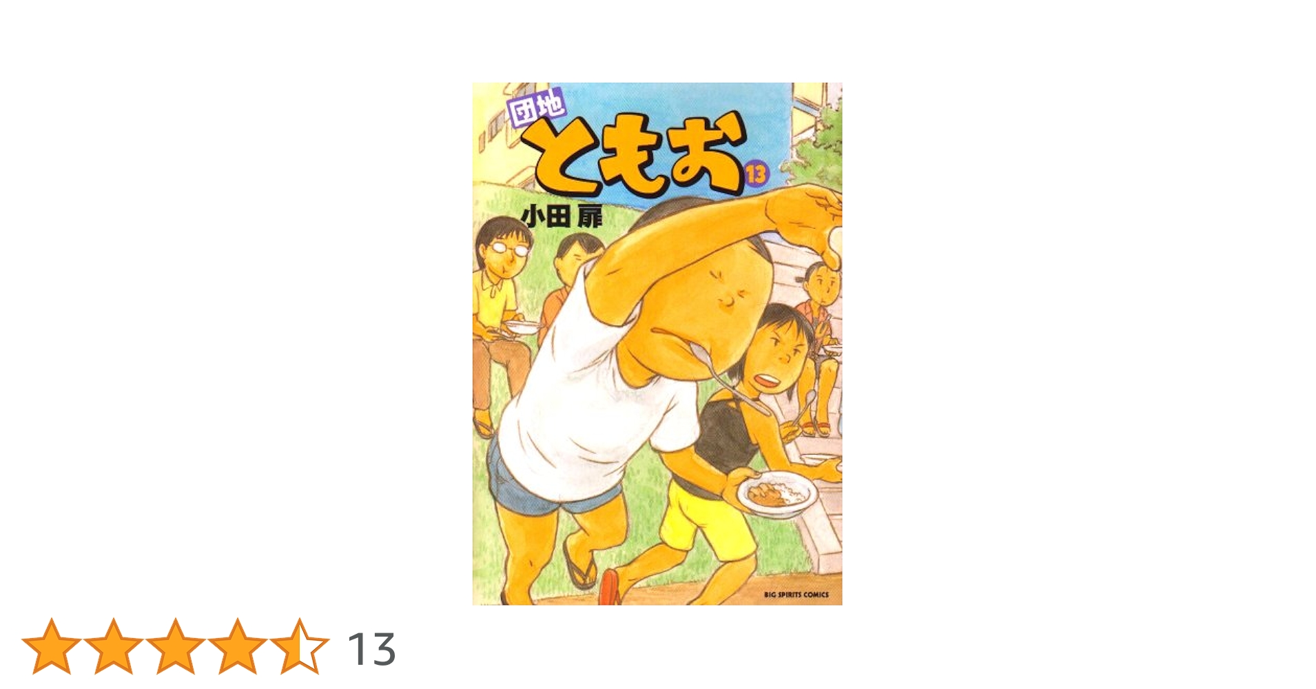 Amazon.co.jp: 団地ともお (13) (ビッグコミックス) : 小田 扉: 本