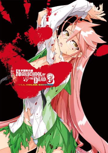 学園黙示録 Highschool Of The Dead Full Color Edition 3 ドラゴンコミックスエイジ 佐藤 ショウジ 佐藤 大輔 佐藤 ショウジ 少年マンガ Kindleストア Amazon