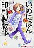 いぬにほん印刷製版部 2 (まんがタイムコミックス)