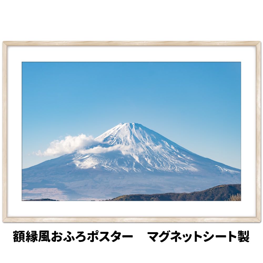 Amazon.co.jp: 晴天の富士山 額縁風お風呂ポスター マグネットシート製