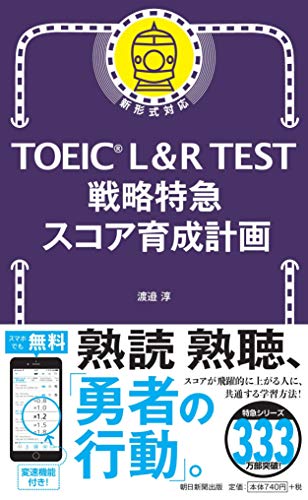 PDFダウンロード TOEIC L&R TEST 戦略特急 スコア育成計画 (TOEIC TEST 特急シリーズ) バイ