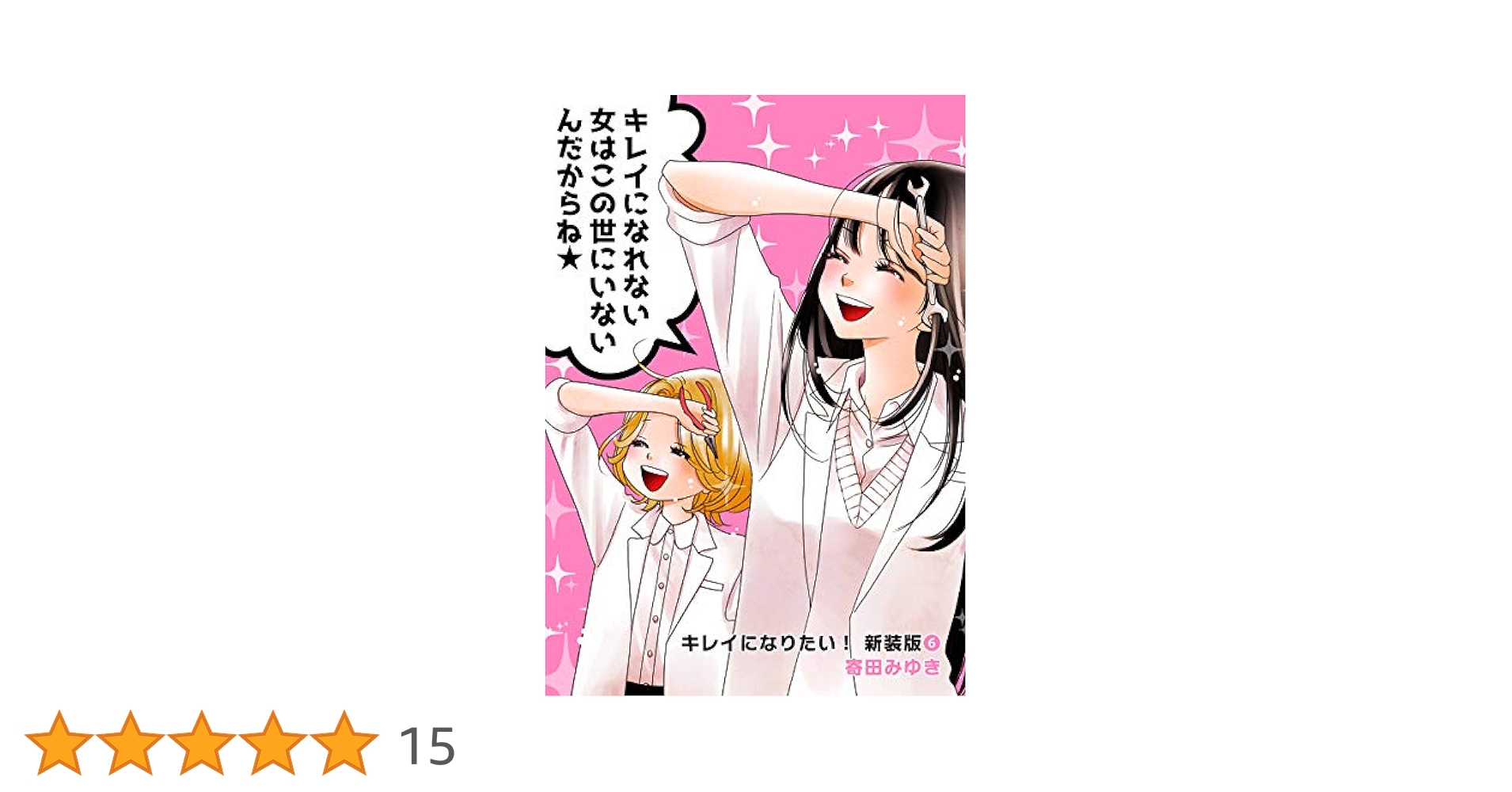 キレイになりたい！新装版（6） (クイーンズセレクション