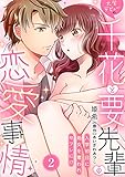 大学デビューの千花と要先輩の恋愛事情～入学初日に処女を奪われセフレに!?～(2) (ウーコミkiss!)